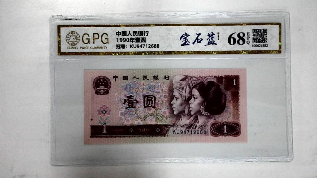 1990年壹圆
