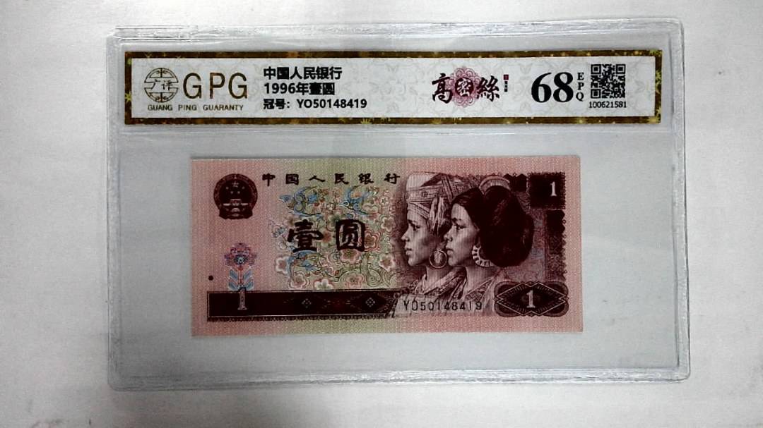 1996年壹圆