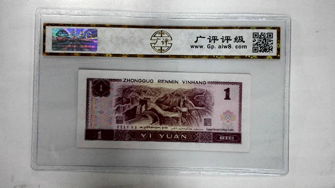 1996年壹圆