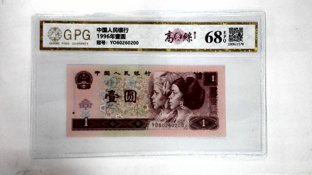 1996年壹圆