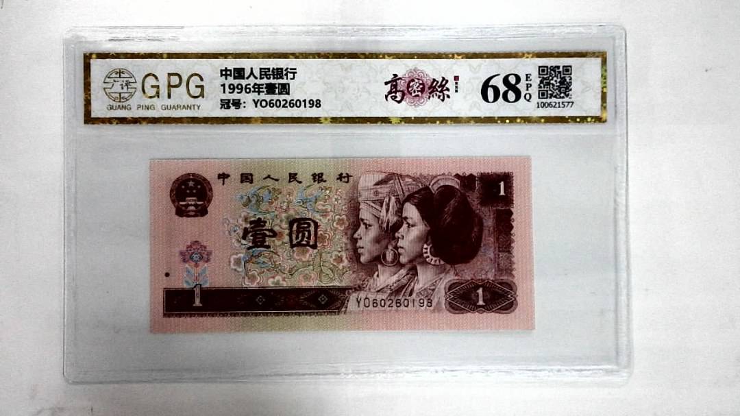 1996年壹圆