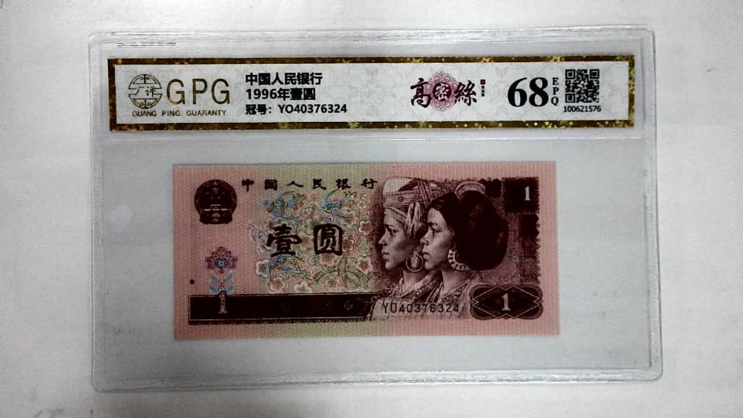 1996年壹圆