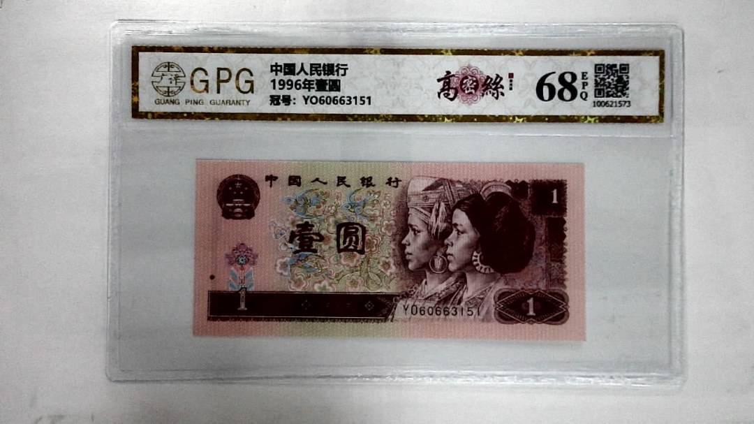 1996年壹圆
