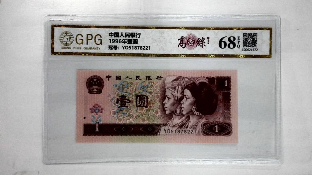1996年壹圆