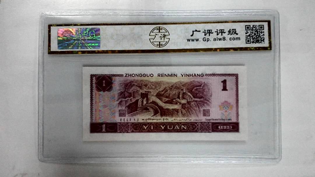 1996年壹圆