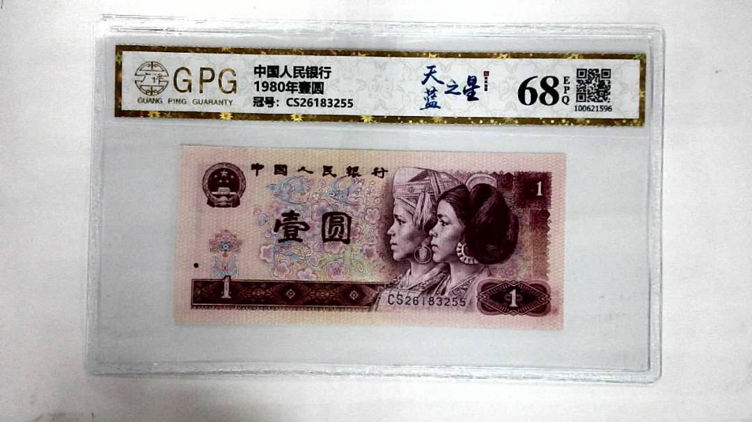 1980年壹圆