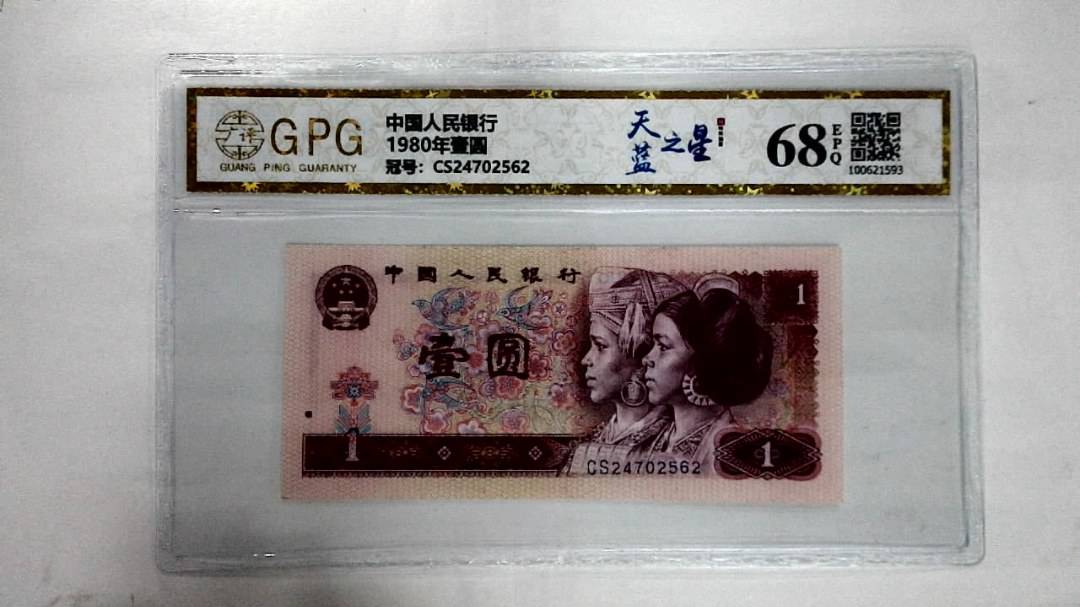 1980年壹圆