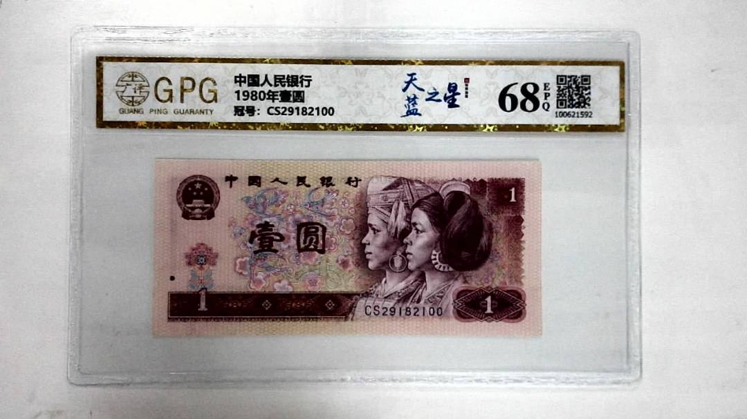 1980年壹圆