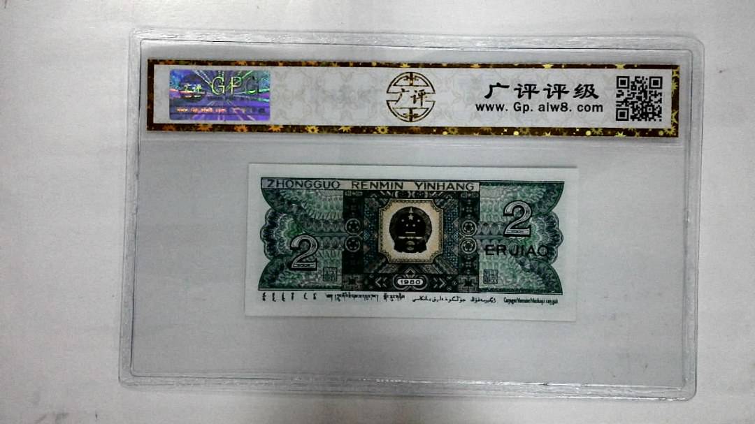 1980年贰角