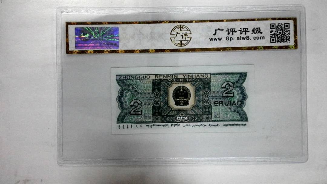 1980年贰角
