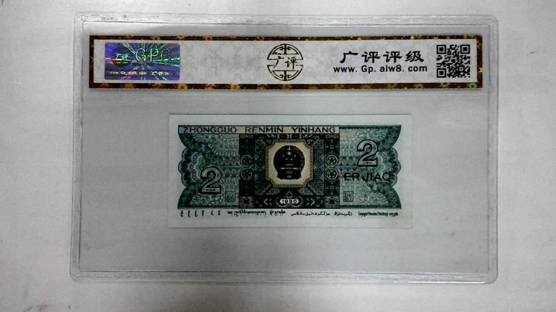 1980年贰角