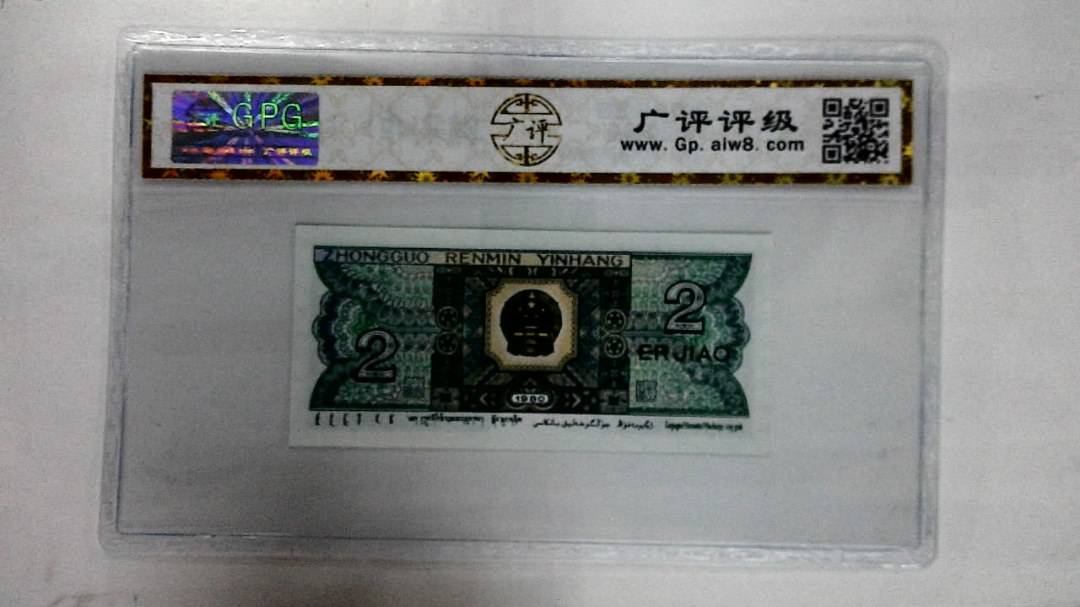 1980年贰角