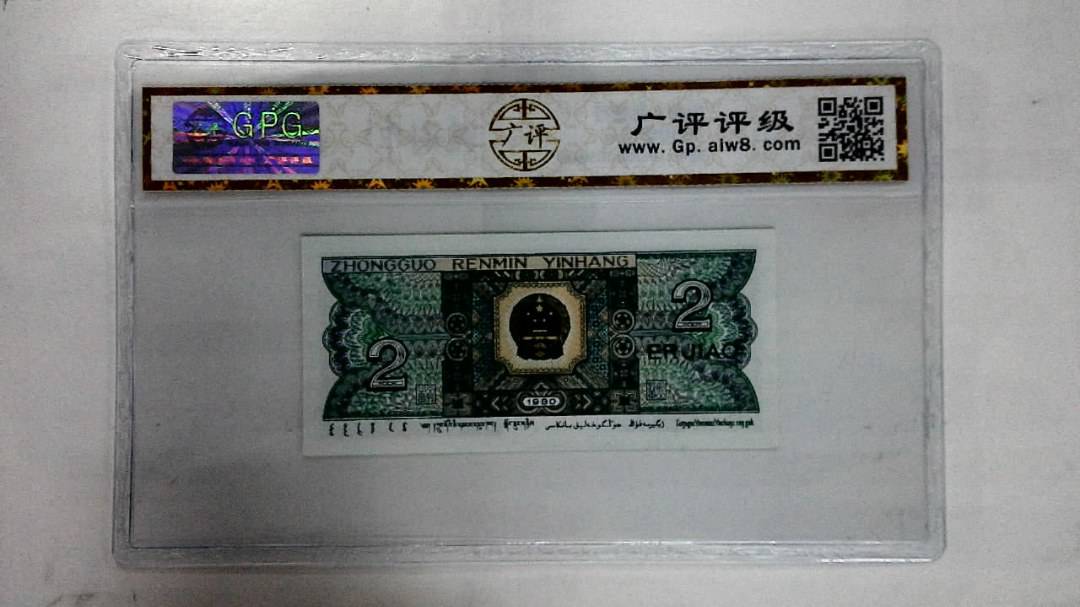1980年贰角