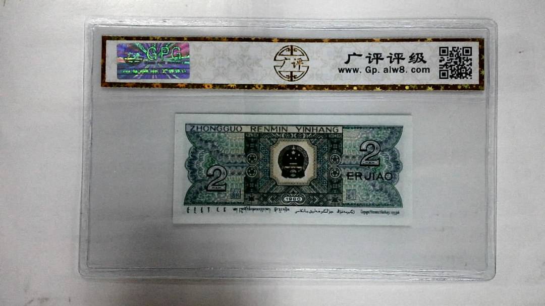 1980年贰角