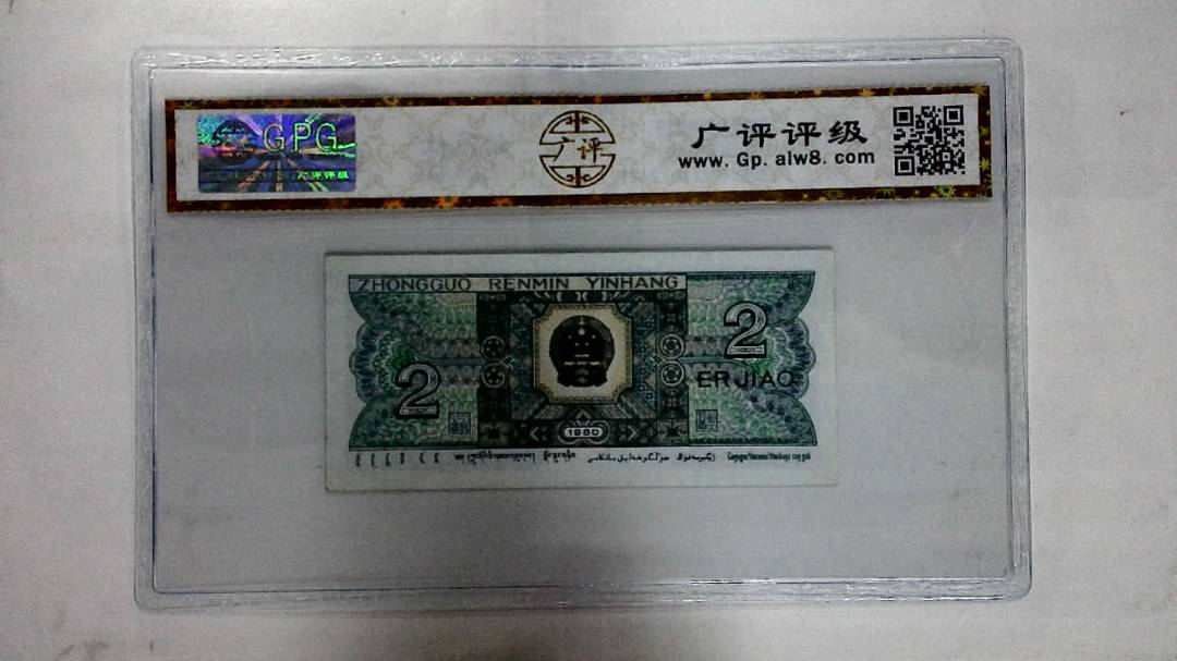 1980年贰角
