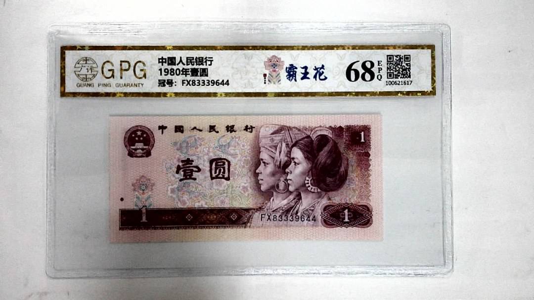 1980年壹圆