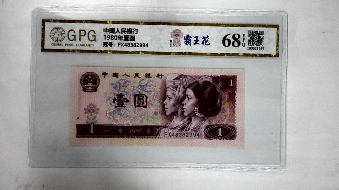 1980年壹圆