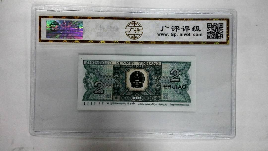 1980年贰角