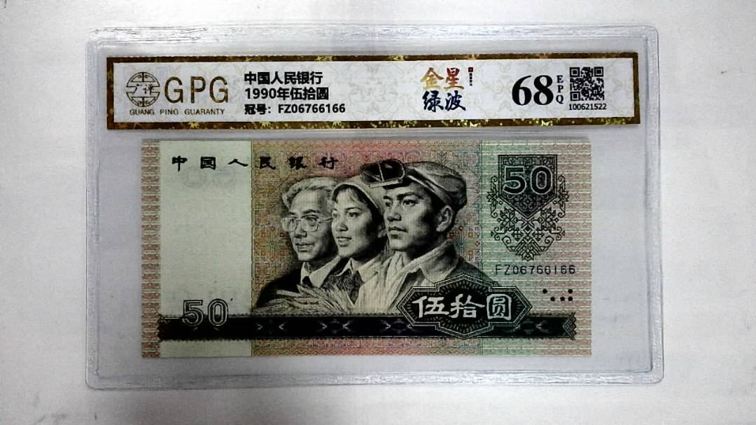 1990年伍拾圆