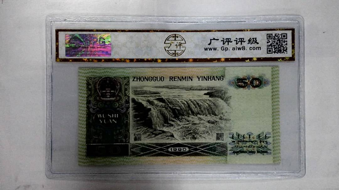 1990年伍拾圆