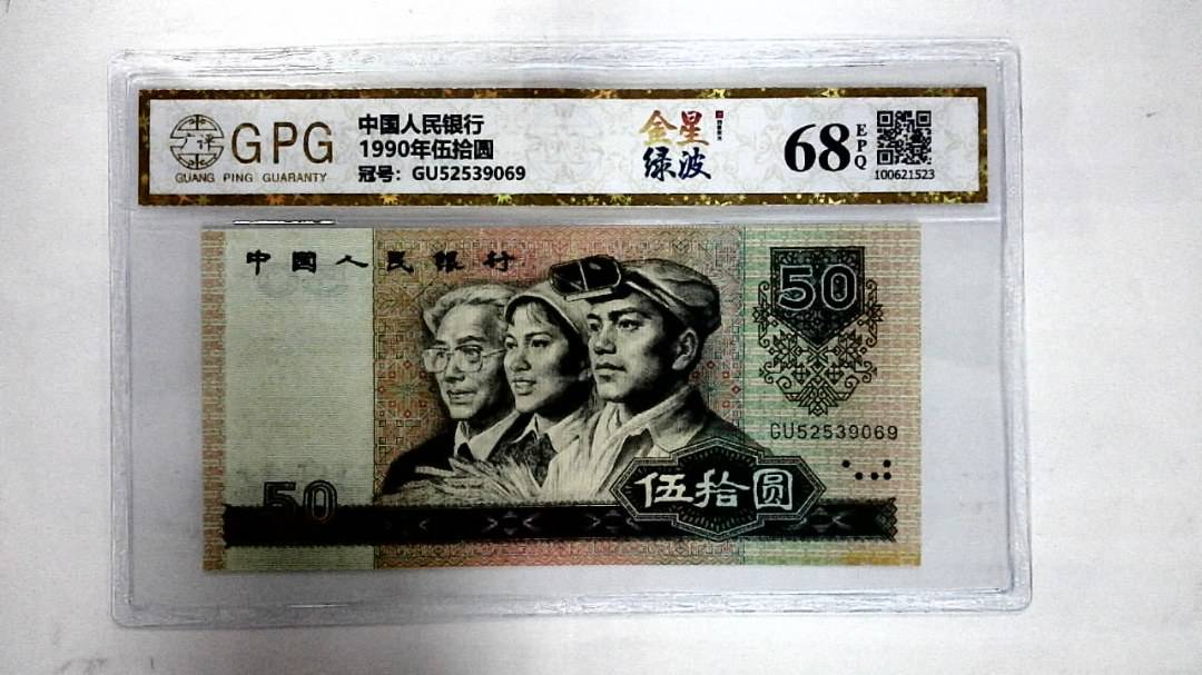 1990年伍拾圆