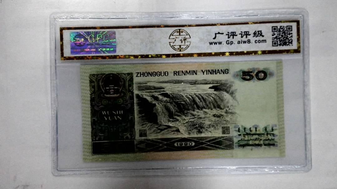 1990年伍拾圆