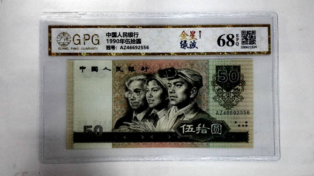 1990年伍拾圆