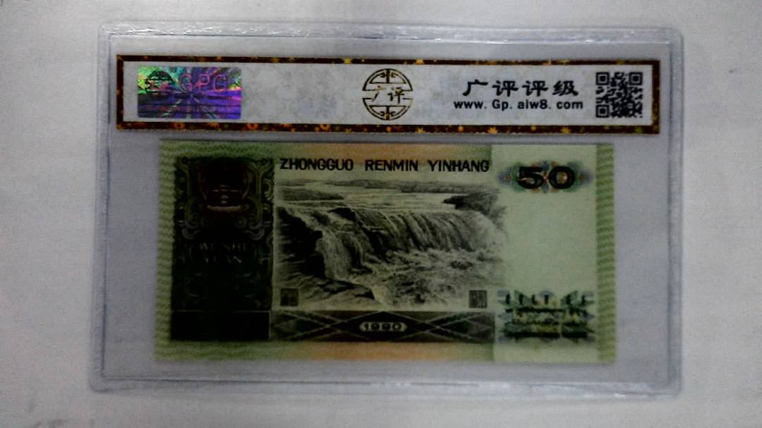 1990年伍拾圆