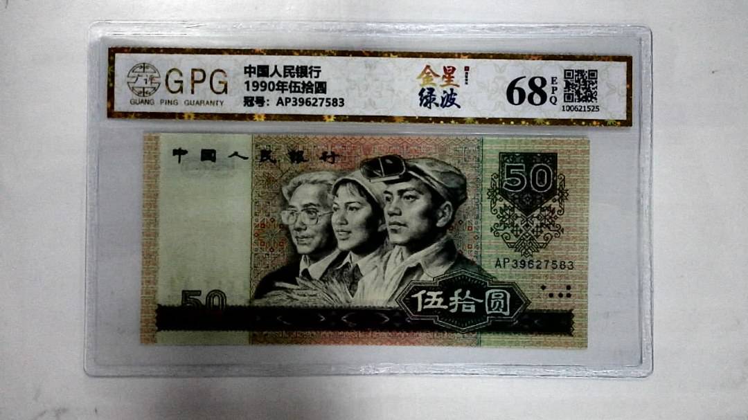 1990年伍拾圆