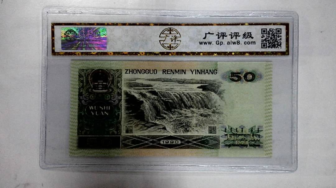 1990年伍拾圆