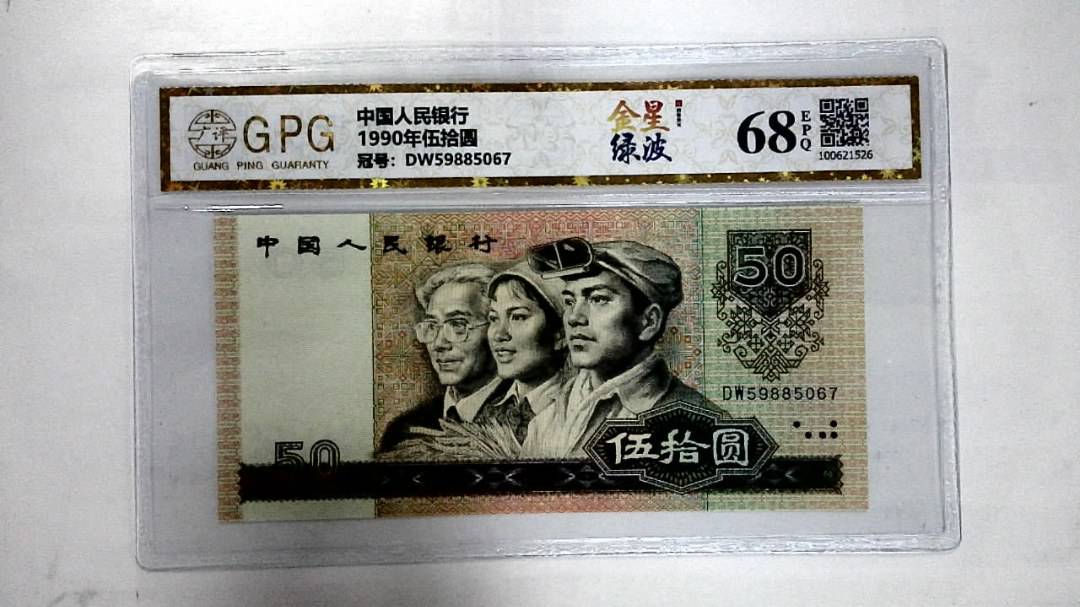 1990年伍拾圆