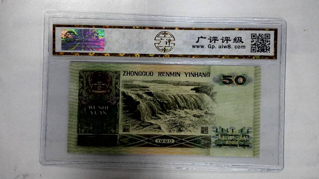 1990年伍拾圆