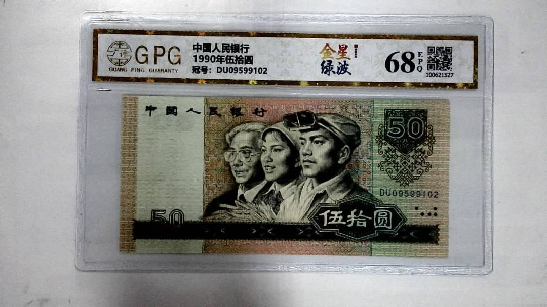 1990年伍拾圆