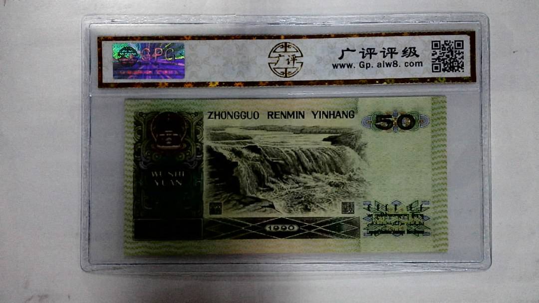 1990年伍拾圆