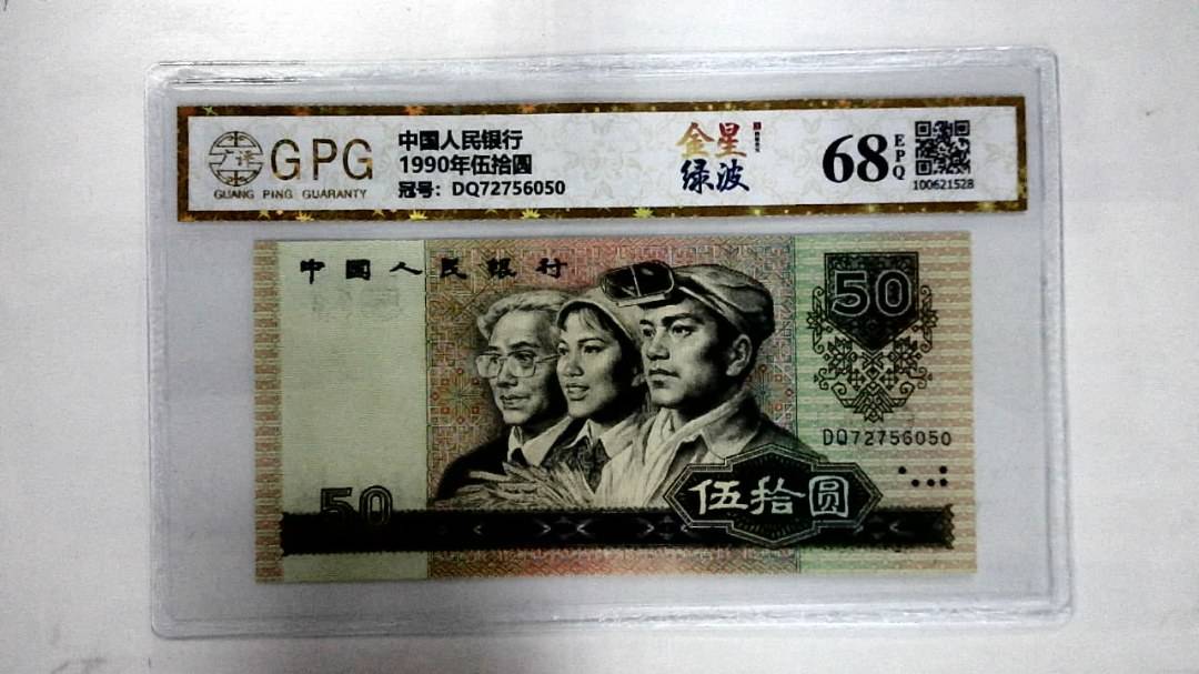 1990年伍拾圆