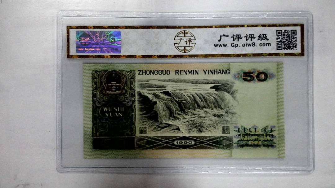 1990年伍拾圆