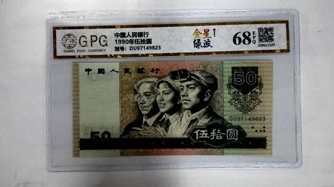 1990年伍拾圆