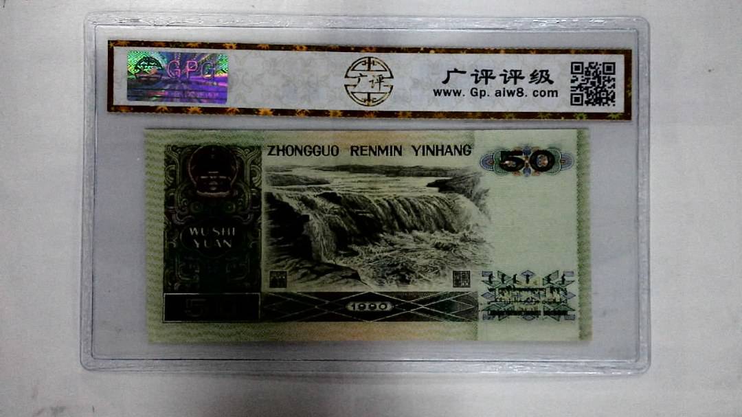 1990年伍拾圆