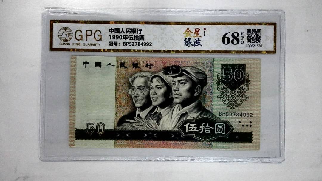 1990年伍拾圆