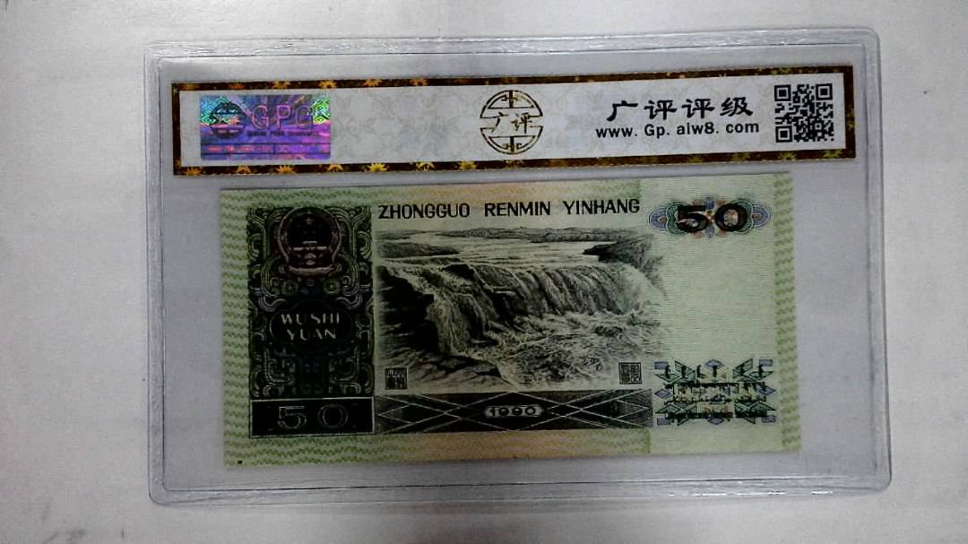 1990年伍拾圆
