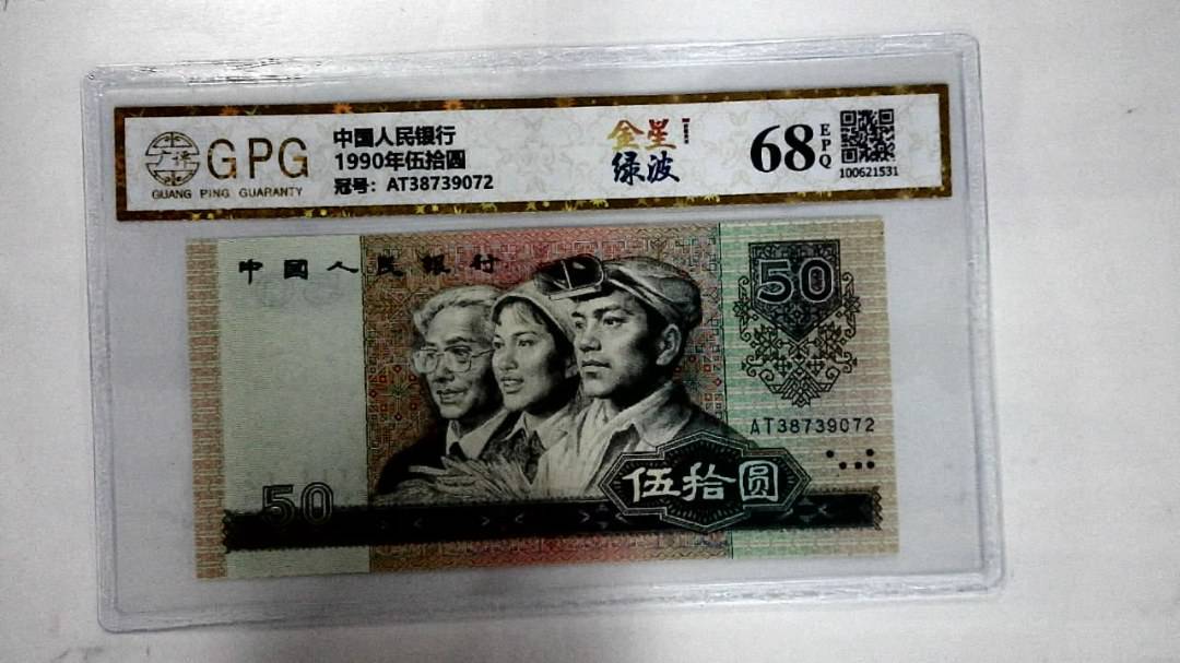 1990年伍拾圆