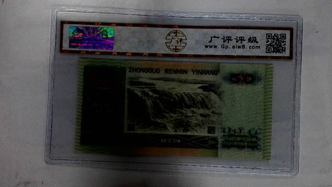 1990年伍拾圆