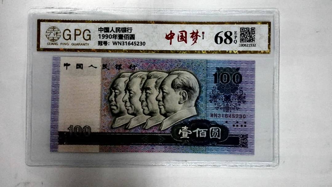1990年壹佰圆