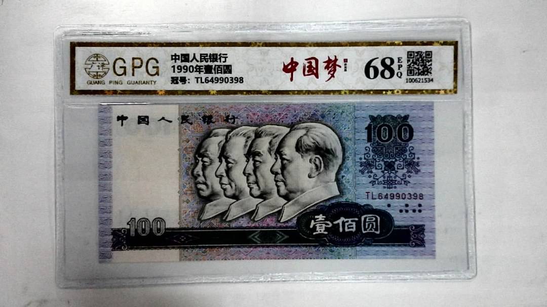 1990年壹佰圆