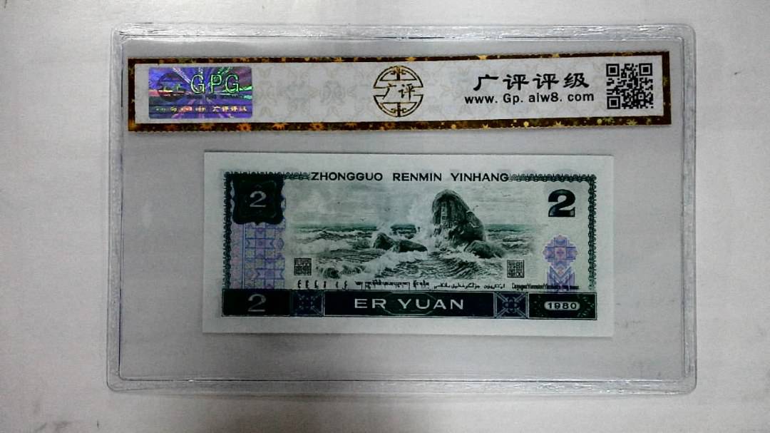 1980年贰圆