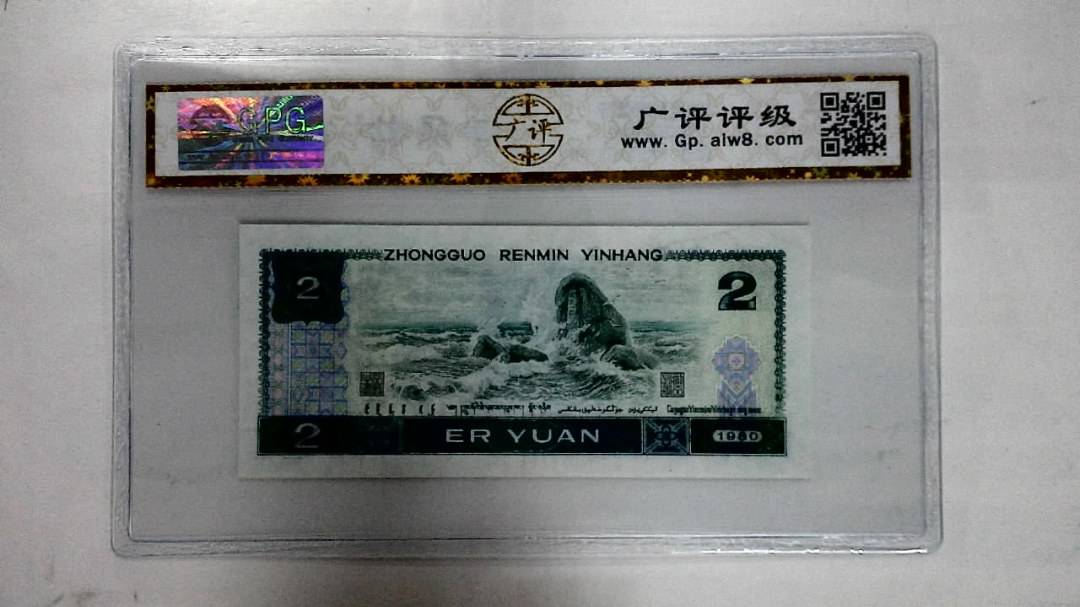 1980年贰圆