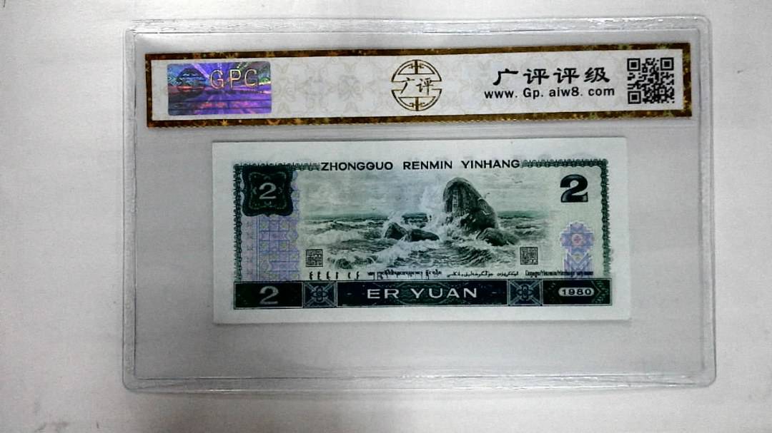 1980年贰圆