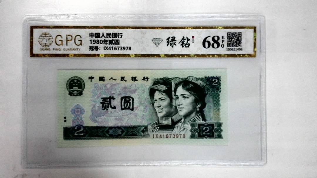 1980年贰圆