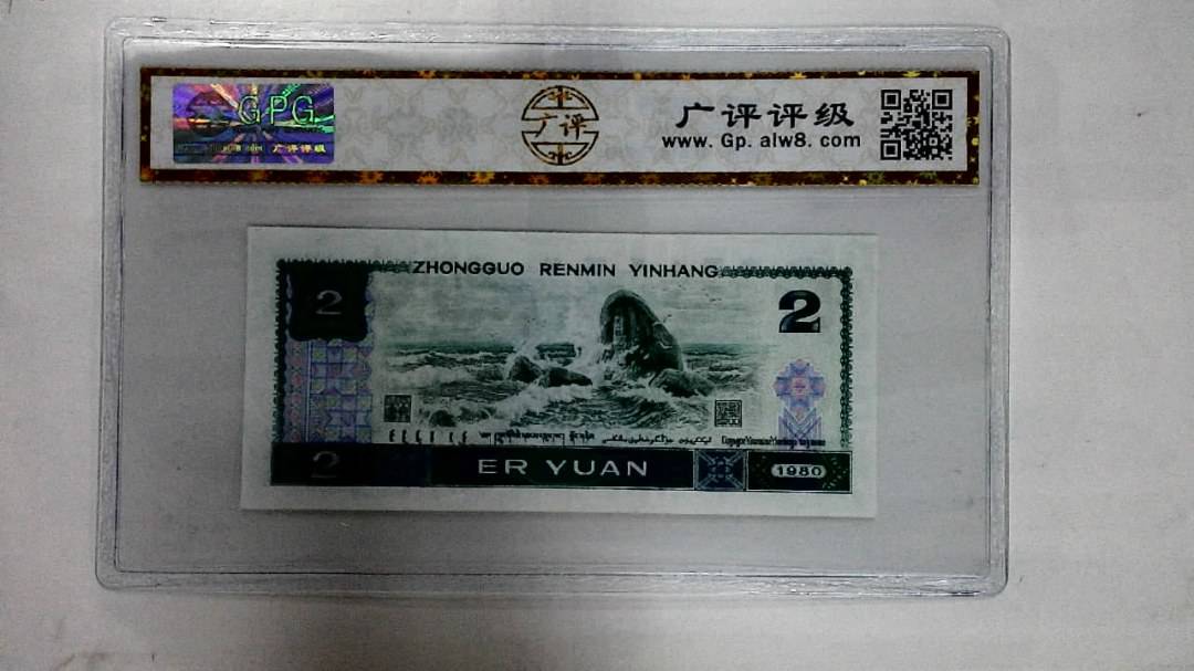 1980年贰圆
