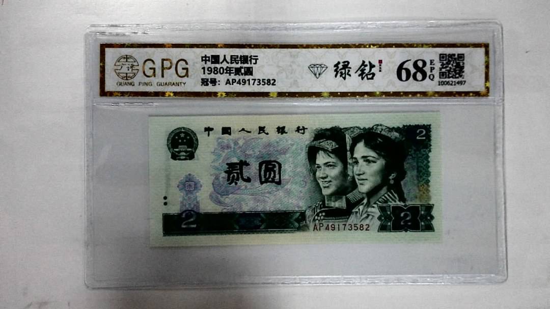 1980年贰圆